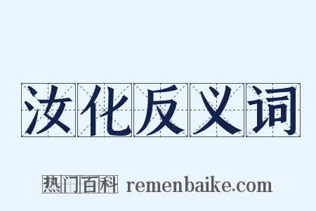 汝化反义词是什么意思的图片